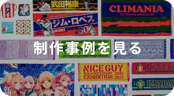 制作事例を見る