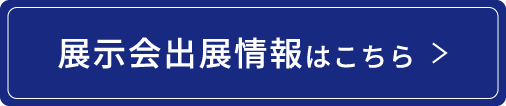 展示会出展情報はこちら