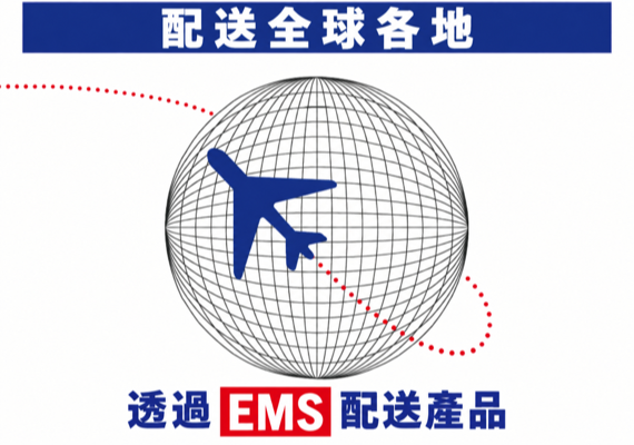 配送全球各地・透過 EMS 配送產品