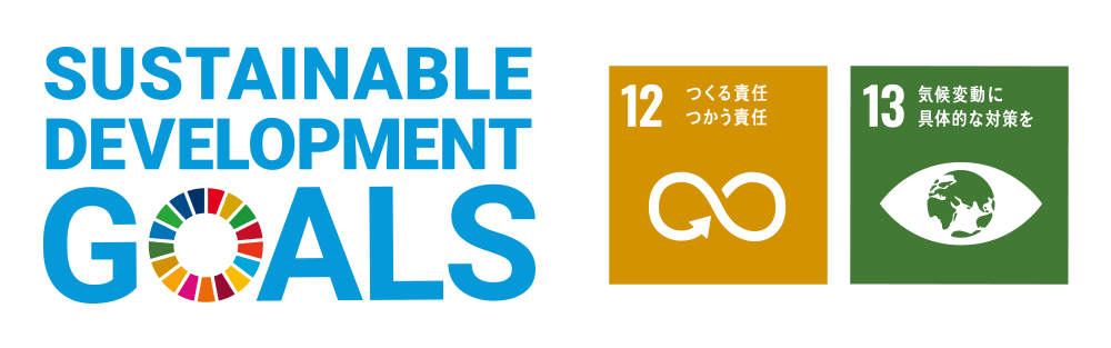 SDGs つくる責任・つかう責任、気候変動に具体的な対策を