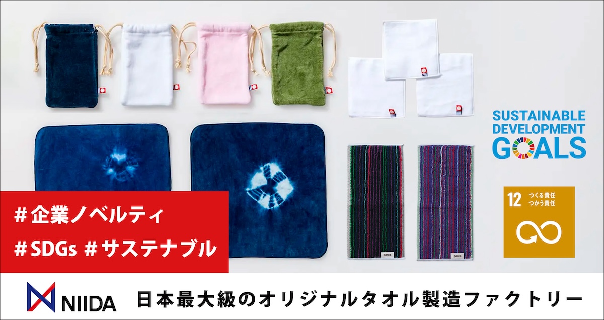 NIIDAオリジナルタオルライブラリ:SDGsに貢献!サステナブルなノベルティタオル(環境配慮・SDGs編)