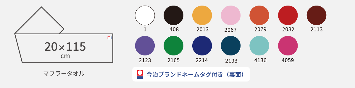 マフラータオル（今治ブランドネームタグ付き）のサイズとカラー