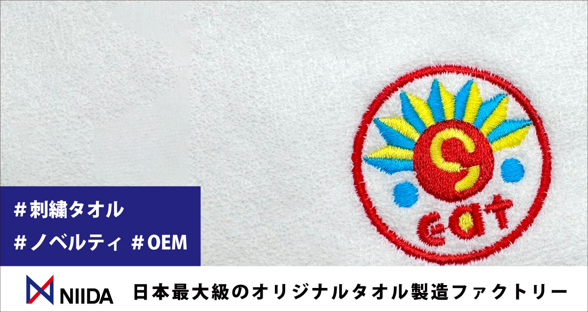 NIIDAオリジナルタオルライブラリ：刺繍タオルで実現する、おしゃれで実用的なノベルティ・OEMタオル