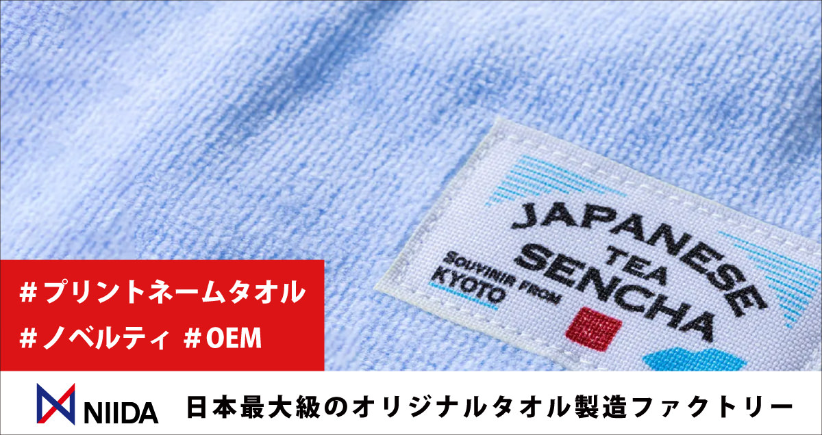 NIIDAオリジナルタオルライブラリ:プリントネーム付きタオルで、実用性とコスパを両立したノベルティ・OEMタオルを実現