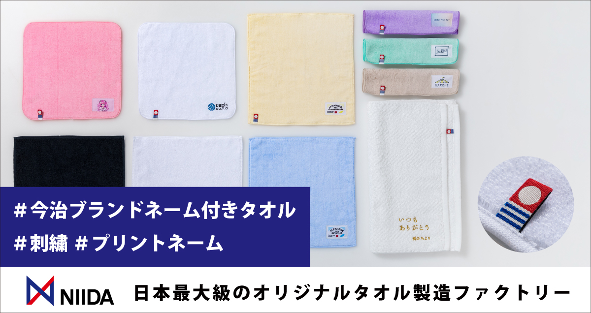 NIIDAオリジナルタオルライブラリ:オリジナル今治タオルを手軽に作るポイント