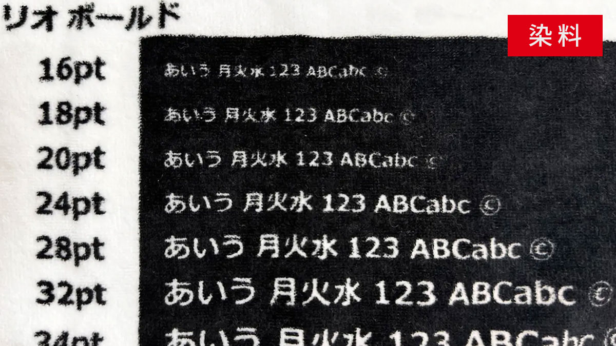 プリントサンプル：染料インクでタオルにシルクスクリーンプリントした場合