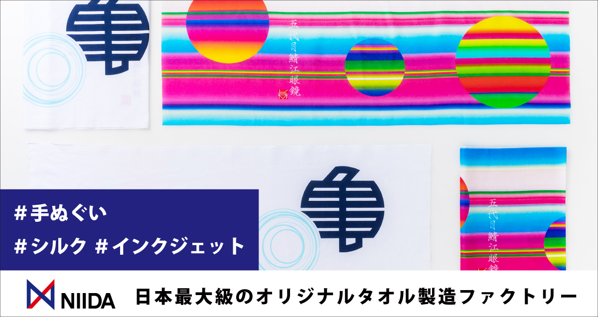 NIIDAオリジナルタオルライブラリ：オリジナル手ぬぐい制作ガイド