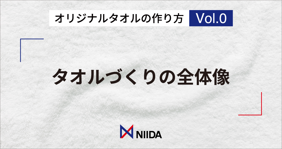 オリジナルタオルの作り方：タオルづくりの全体像