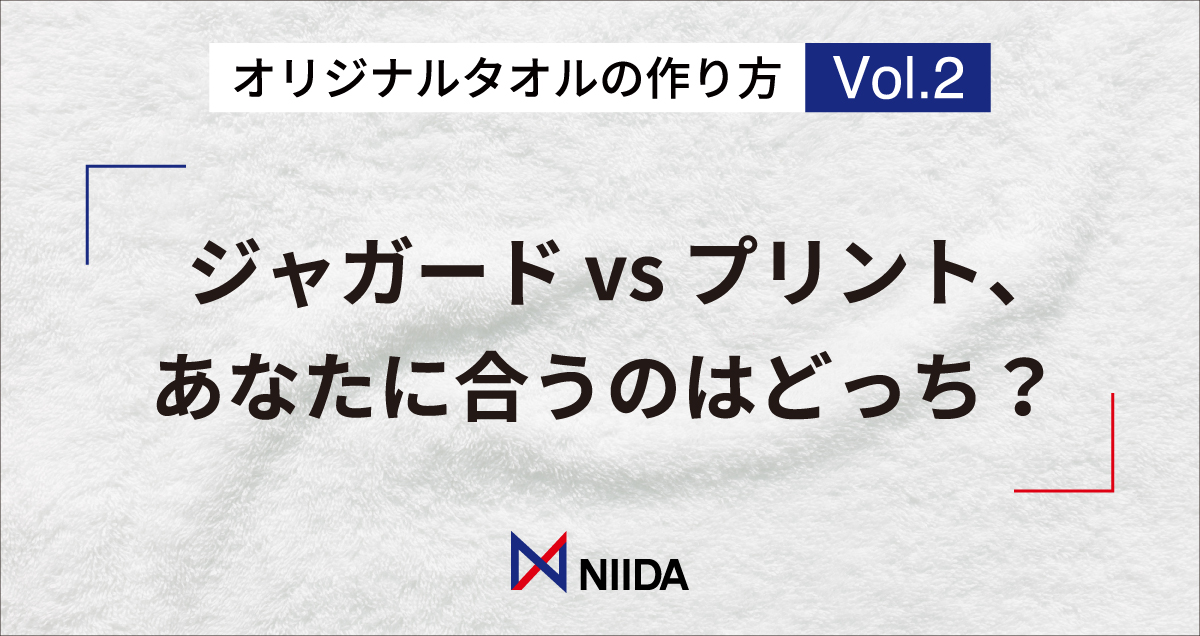 オリジナルタオルの作り方：ジャガードとプリントどちらが適しているか