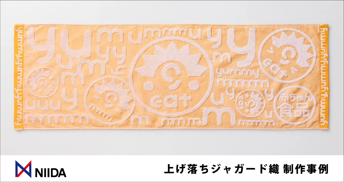 作品例 オーダー見本 タオル製作事例を深堀り】凹凸で魅せるタオルの風合い。「上げ落ち