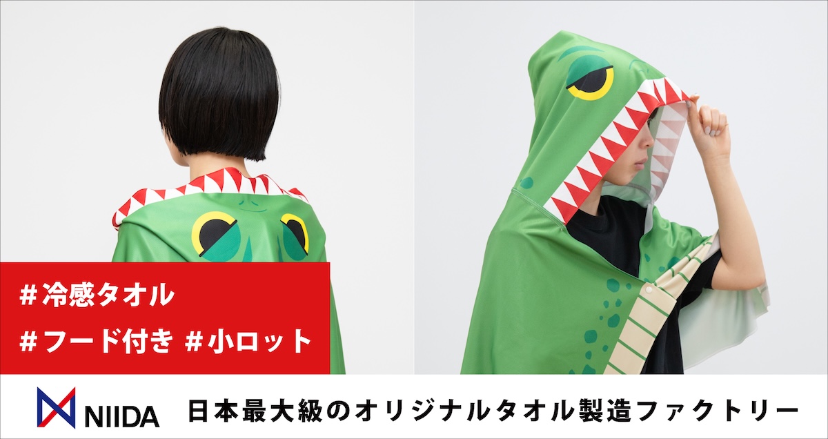 NIIDAタオルライブラリ:フード付き冷感タオルをオリジナルで作成する方法