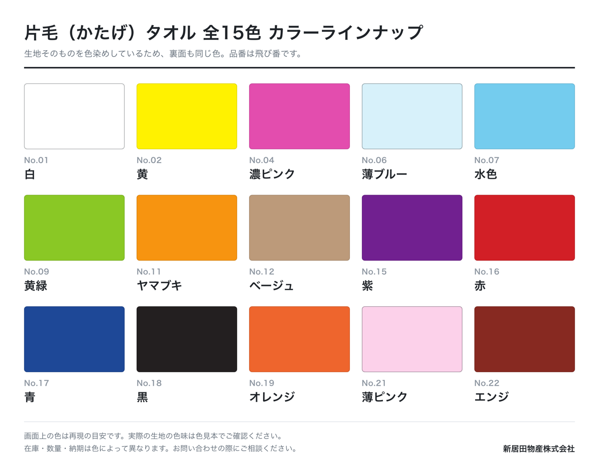 片毛タオル全15色のカラーチャート。白・黄・濃ピンク・薄ブルー・水色・黄緑・ヤマブキ・ベージュ・紫・赤・青・黒・オレンジ・薄ピンク・エンジの色見本を品番つきで並べた一覧