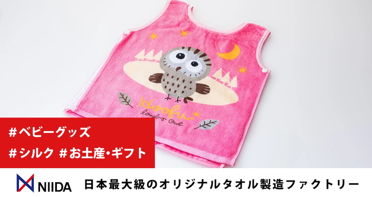 シルクプリントで作るタオル生地のオリジナルベビーポンチョ。フクロウ柄をシルクプリントしたピンクのベビーポンチョ