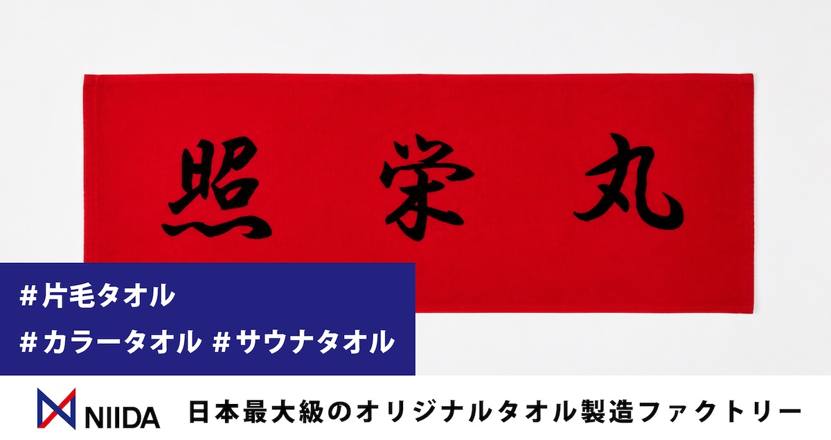 片毛タオル(サウナタオル)をオリジナルで作る。赤の片毛タオルに黒で「照栄丸」とプリントした例