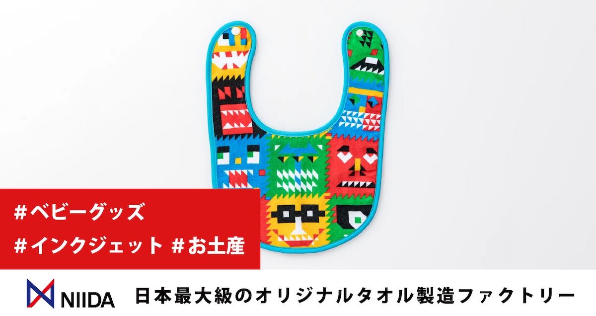インクジェットプリントでつくるオリジナルベビースタイ（今治産タオル生地にフルカラーで柄をプリントしたベビースタイ）